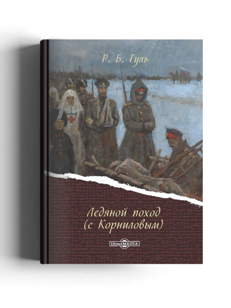 Ледяной поход (с Корниловым)