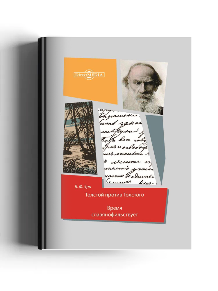 Толстой против Толстого. Время славянофильствует