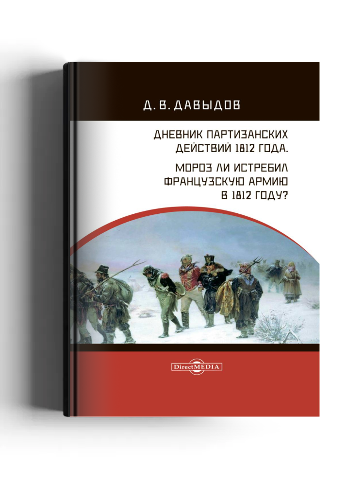Дневник партизанских действий 1812 года. Мороз ли истребил французскую армию в 1812 году?