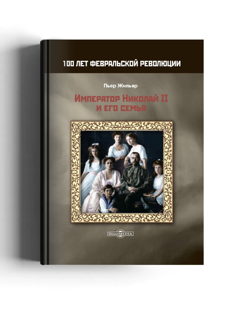 Император Николай II и его семья