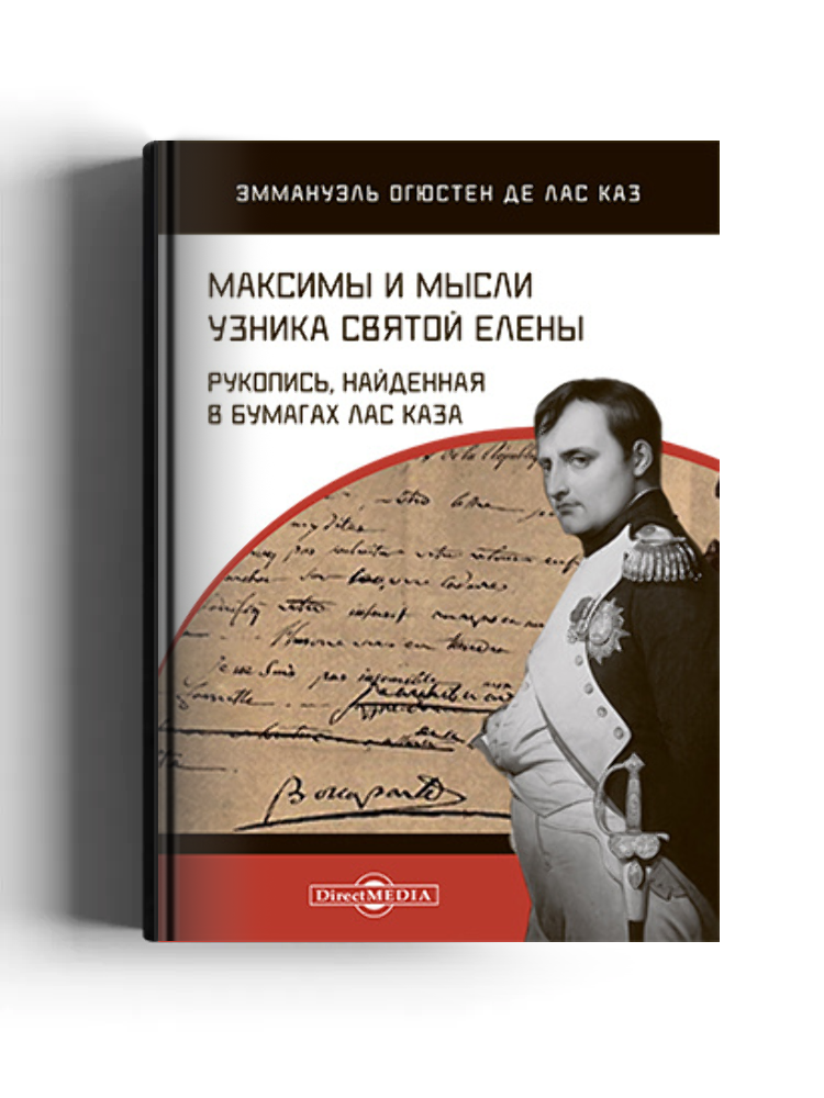 Максимы и мысли узника Святой Елены