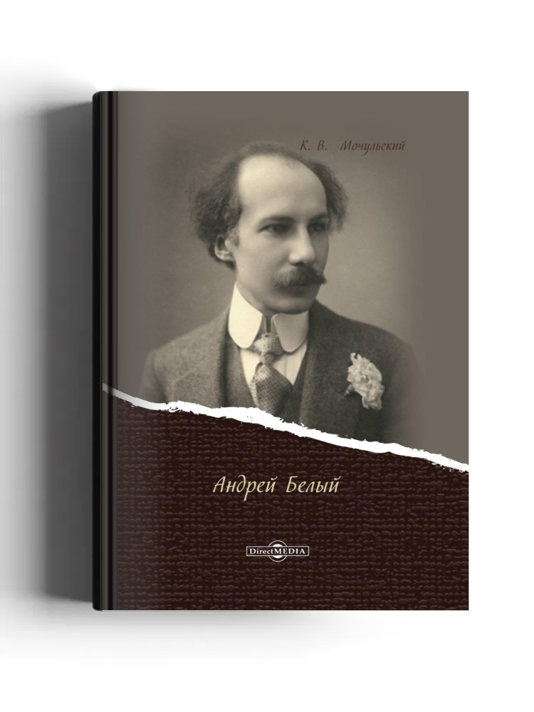 Андрей Белый