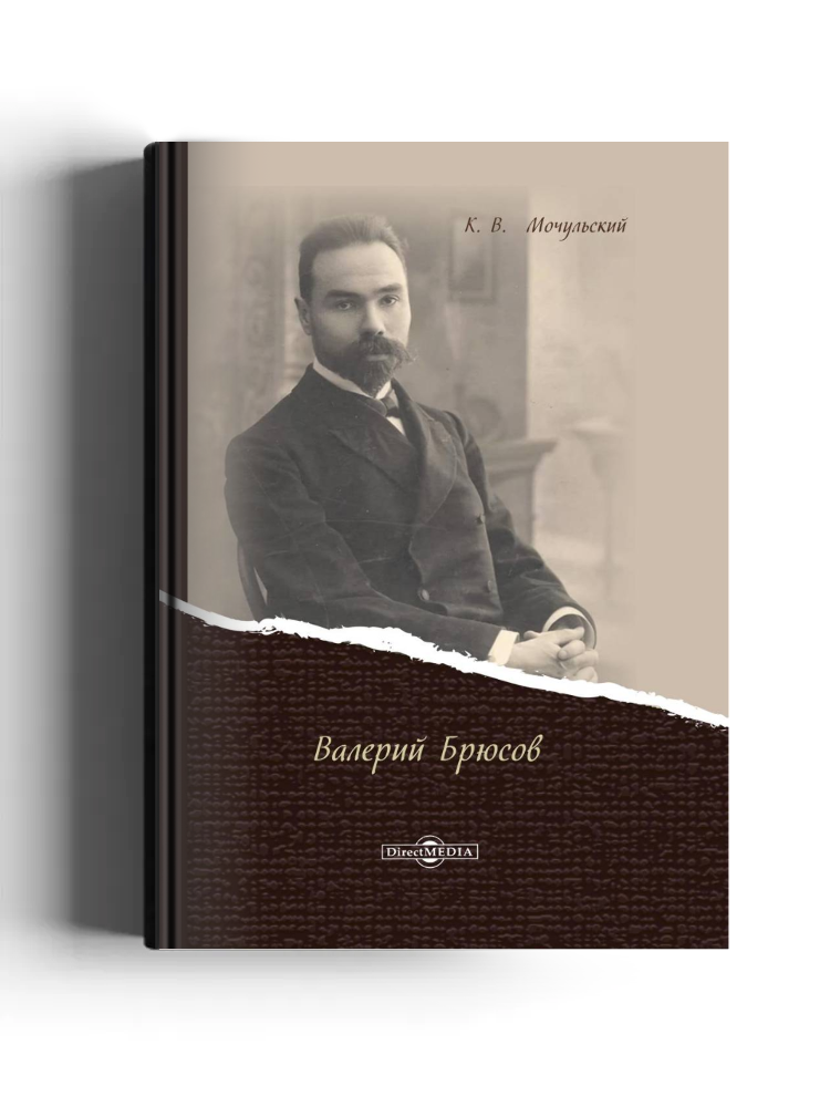 Валерий Брюсов