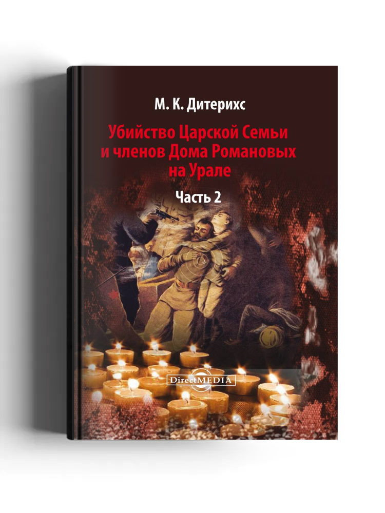 Убийство Царской Семьи и членов Дома Романовых на Урале