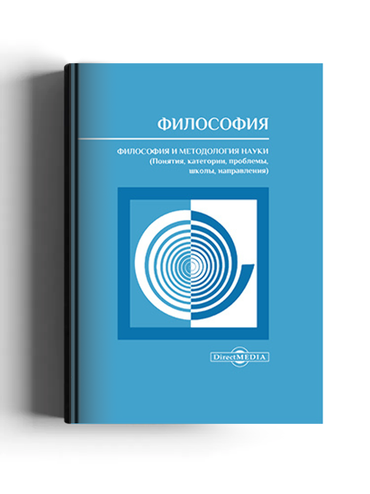 Философия. Философия и методология науки (понятия, категории, проблемы, школы, направления)