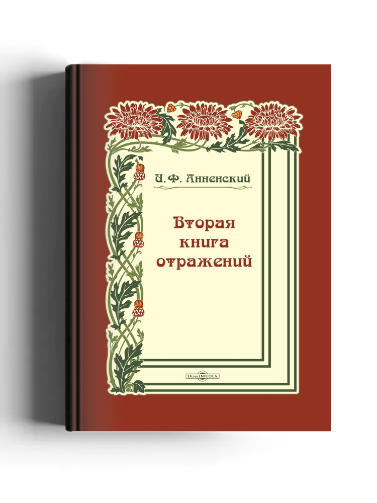 Вторая книга отражений