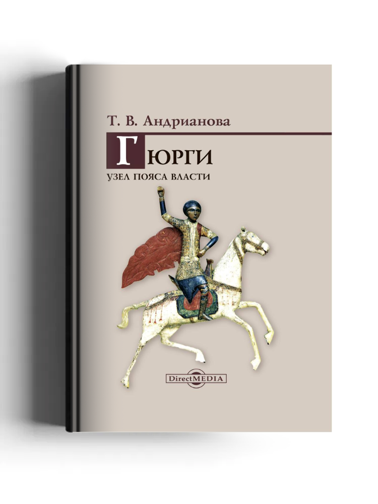 Гюрги. Узел пояса власти