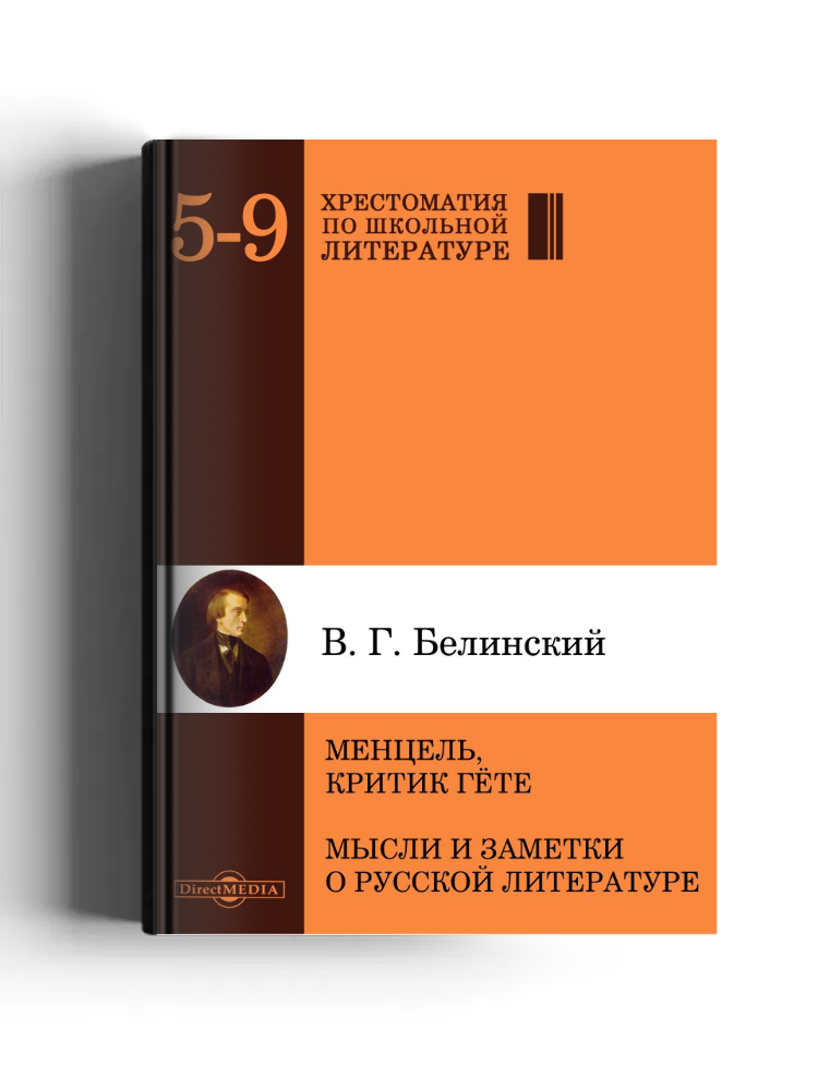 Менцель, критик Гёте. Мысли и заметки о русской литературе