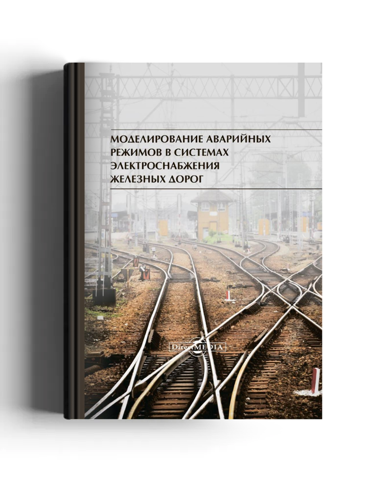 Моделирование аварийных режимов в системах электроснабжения железных дорог