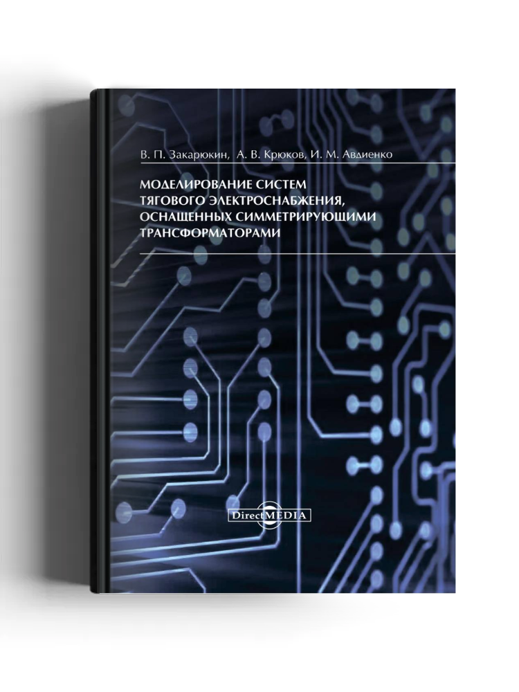 Моделирование систем тягового электроснабжения, оснащенных симметрирующими трансформаторами