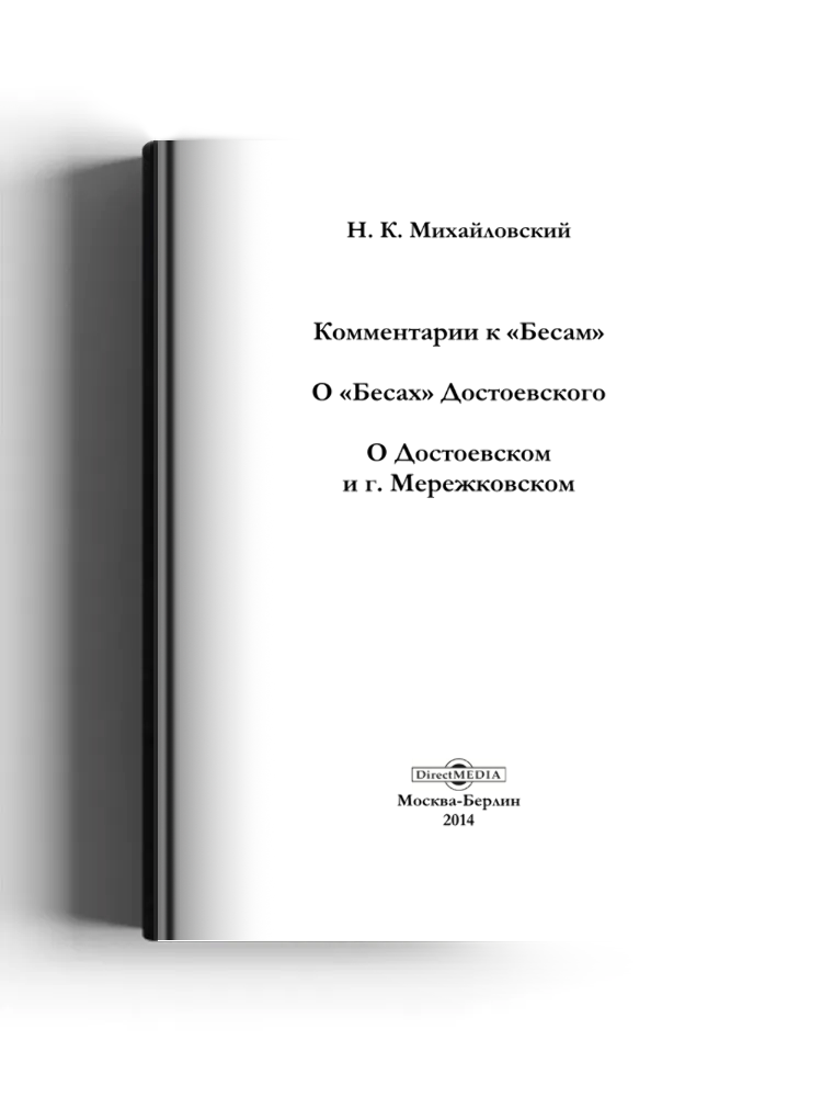 Комментарии к «Бесам». О «Бесах» Достоевского. О Достоевском и г. Мережковском
