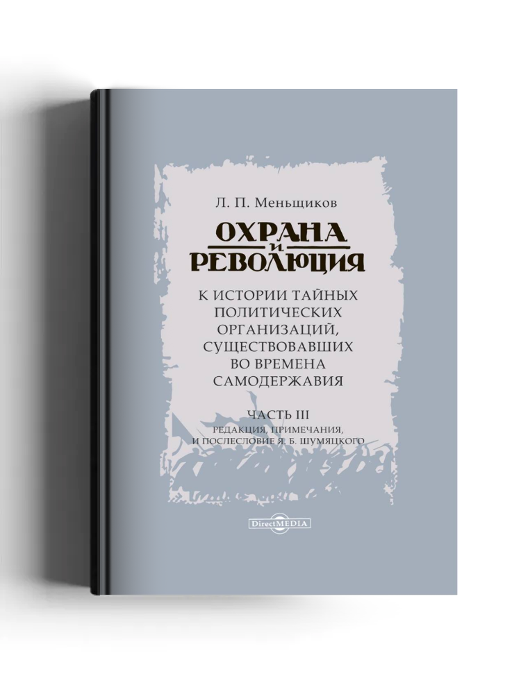 Охрана и революция