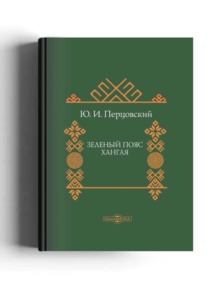 Зеленый пояс Хангая