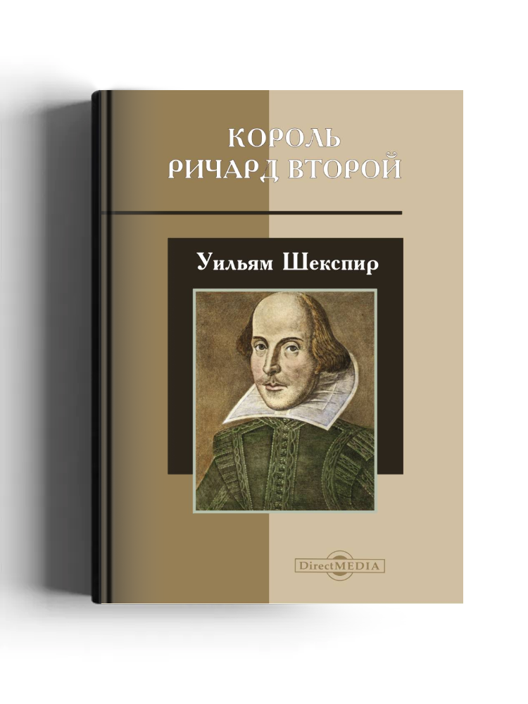 Король Ричард Второй: драматическая хроника в 5 действиях: художественная литература