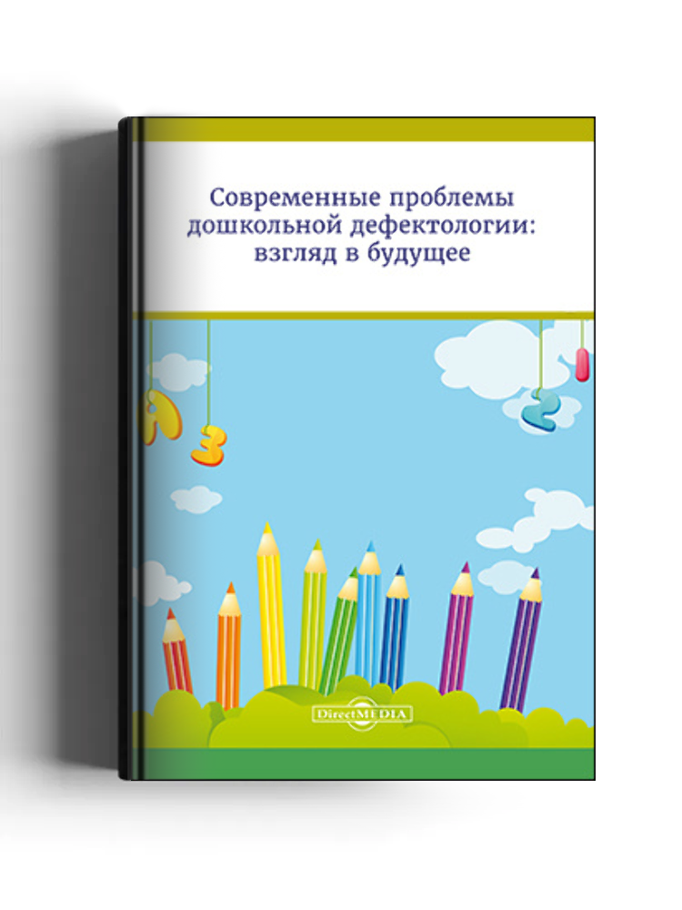 Современные проблемы дошкольной дефектологии: взгляд в будущее: сборник научных статей по материалам межвузовской студенческой научно-практической конференции (20–21 марта 2017 г.): материалы конференций
