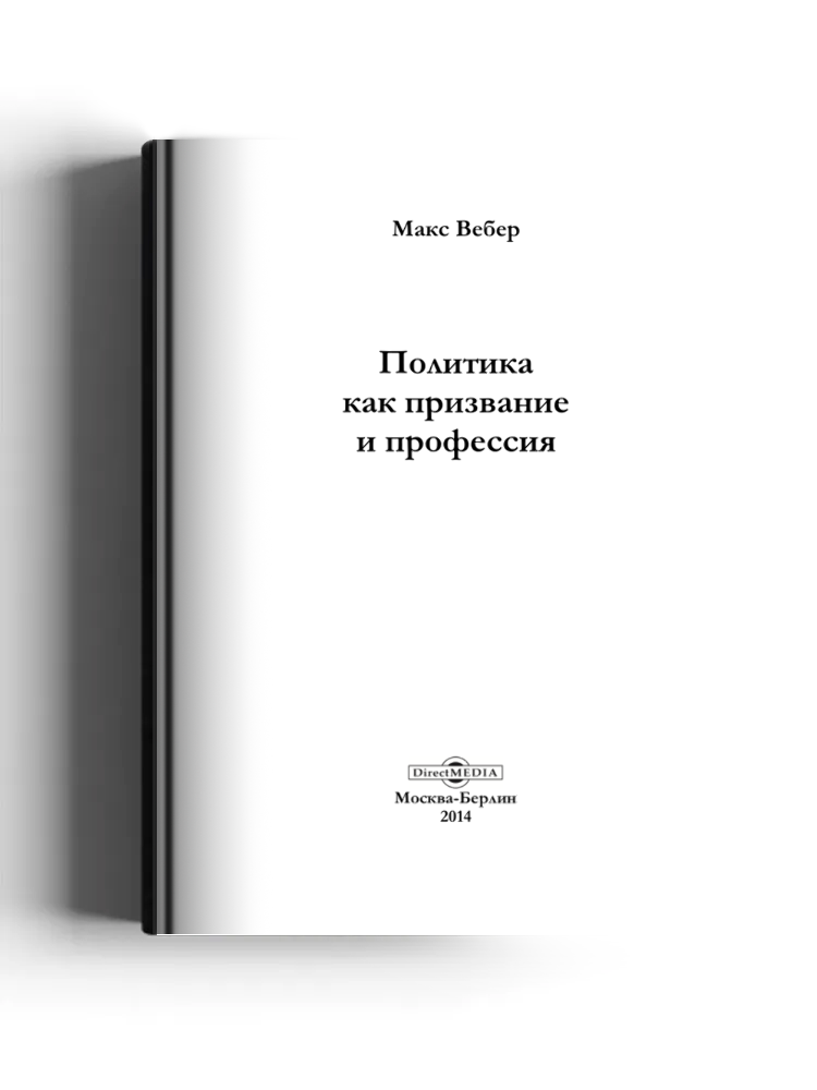 Политика как призвание и профессия