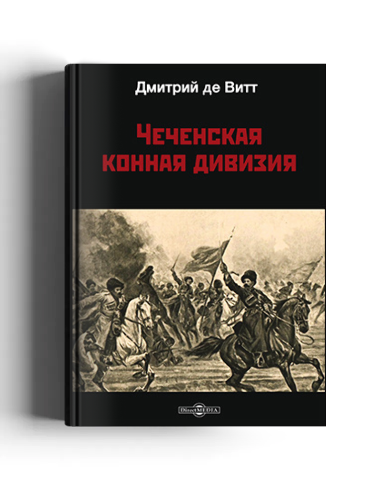 Чеченская конная дивизия: документально-художественная литература