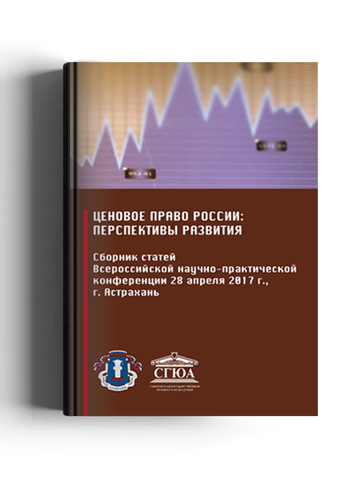Ценовое право России: перспективы развития