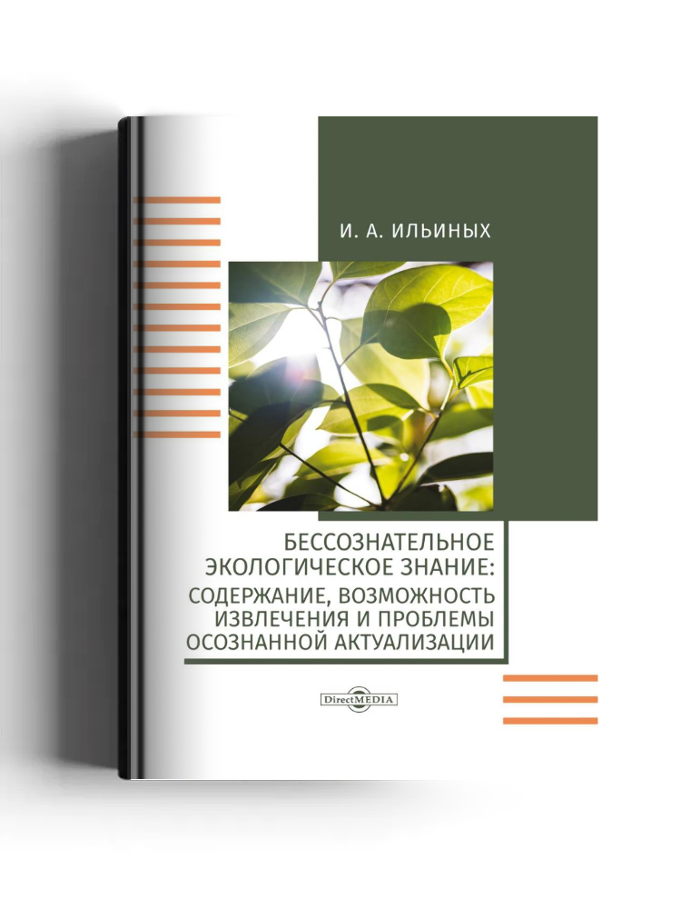 Бессознательное экологическое знание