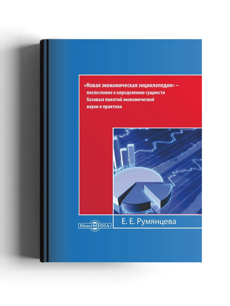«Новая экономическая энциклопедия» — послесловие к определению сущности базовых понятий экономической науки и практики
