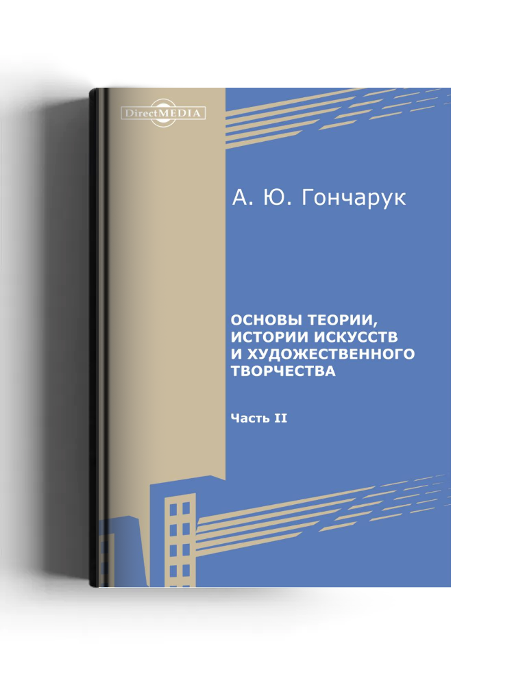 Основы теории, истории искусств и художественного творчества