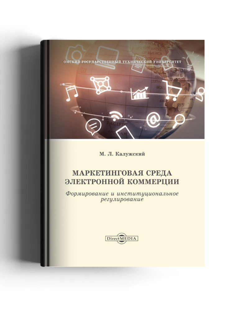 Маркетинговая среда электронной коммерции