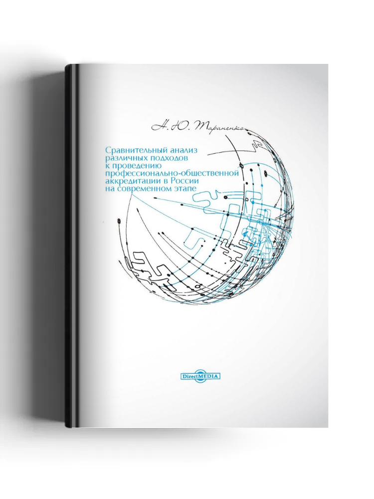 Сравнительный анализ различных подходов к проведению профессионально-общественной аккредитации в России на современном этапе