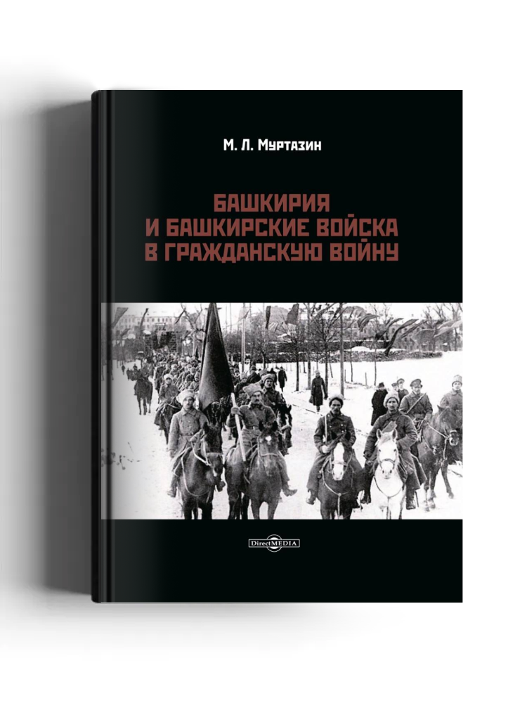 Башкирия и башкирские войска в Гражданскую войну