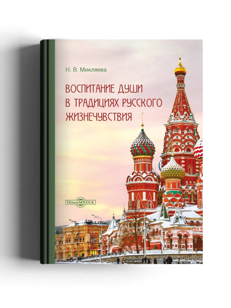 Воспитание души в традициях русского жизнечувствия