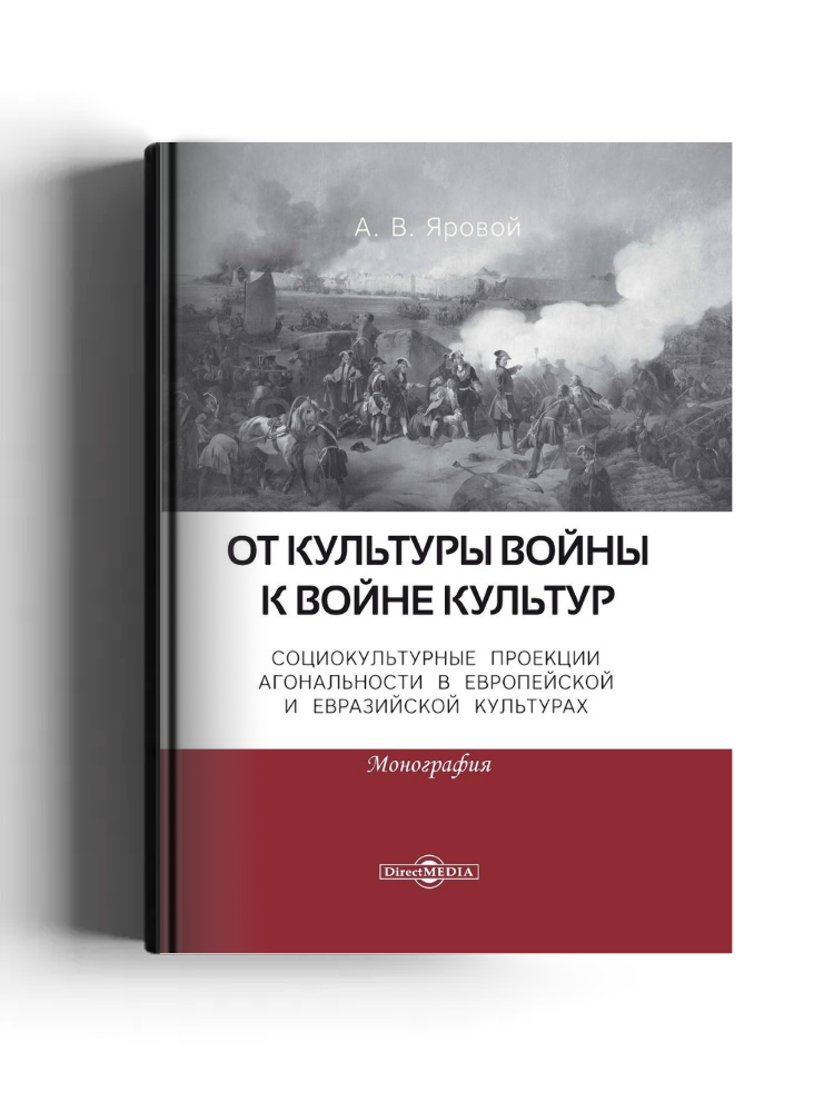 От культуры войны к войне культур