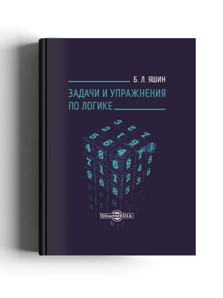 Задачи и упражнения по логике