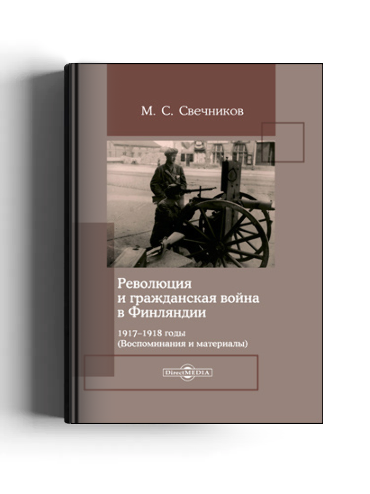 Революция и гражданская война в Финляндии. 1917-1918 годы (Воспоминания и материалы)