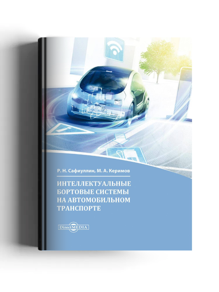Интеллектуальные бортовые системы на автомобильном транспорте