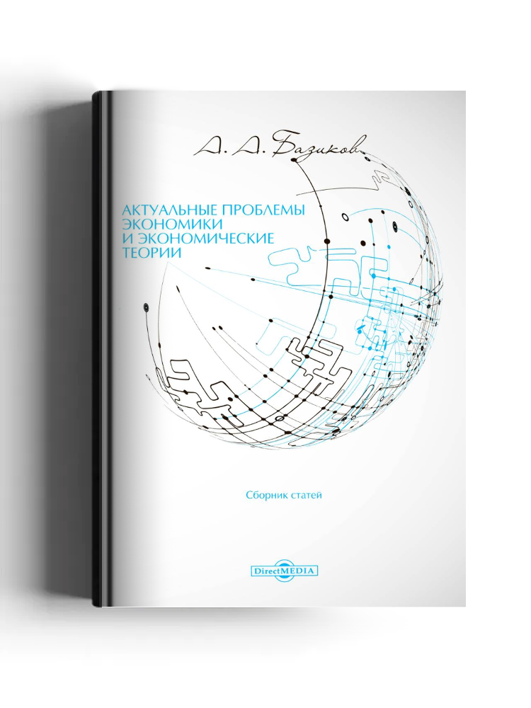 Актуальные проблемы экономики и экономические теории
