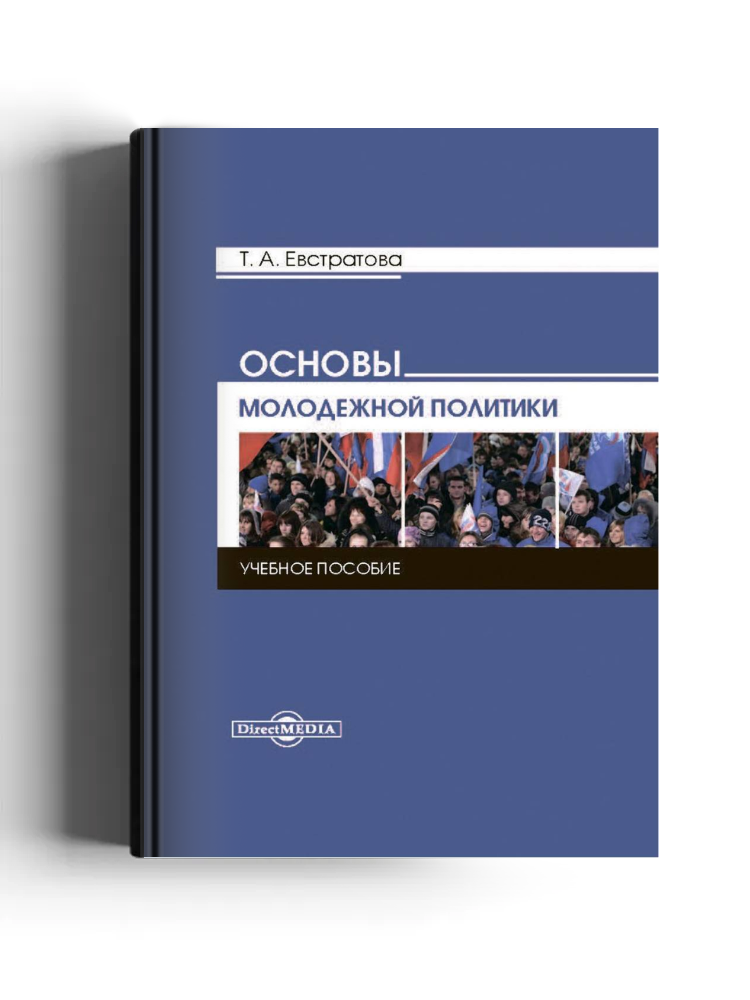 Основы молодежной политики