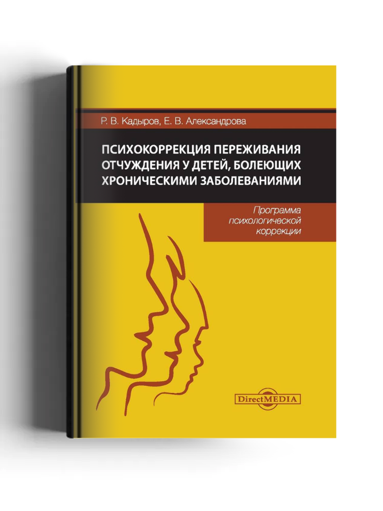 Психокоррекция переживания отчуждения у детей, болеющих хроническими заболеваниями