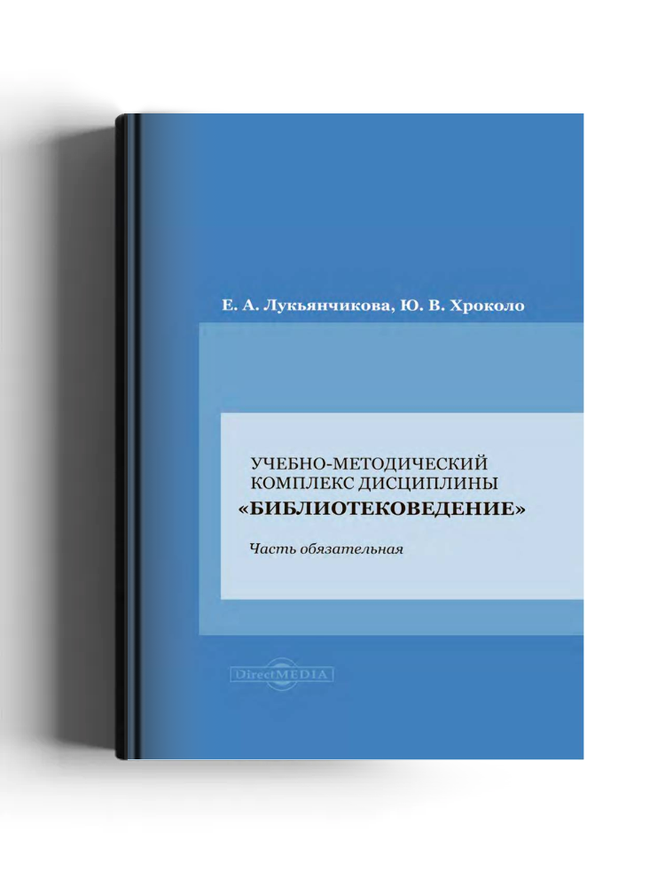 Учебно-методический комплекс дисциплины «Библиотековедение»