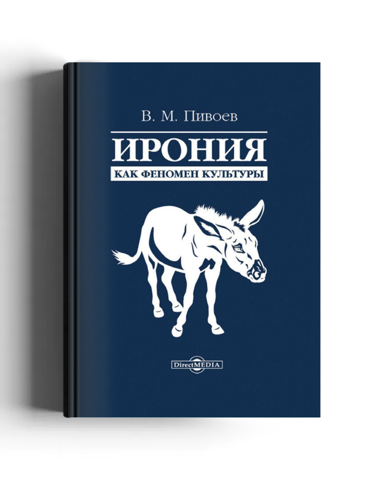 Ирония как феномен культуры