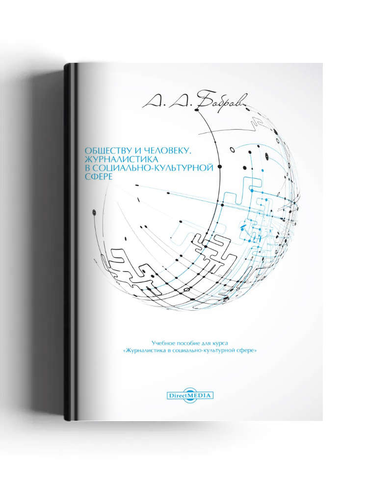 Обществу и человеку. Журналистика в социально-культурной сфере