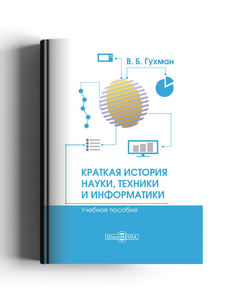 Краткая история науки, техники и информатики