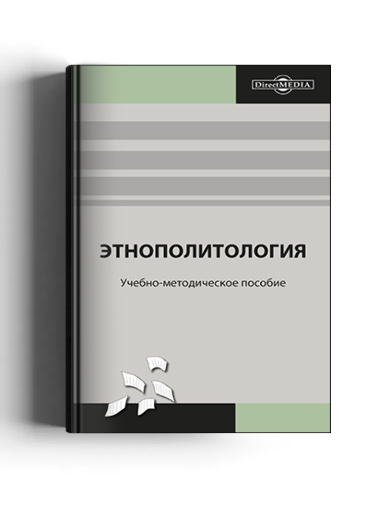 Этнополитология