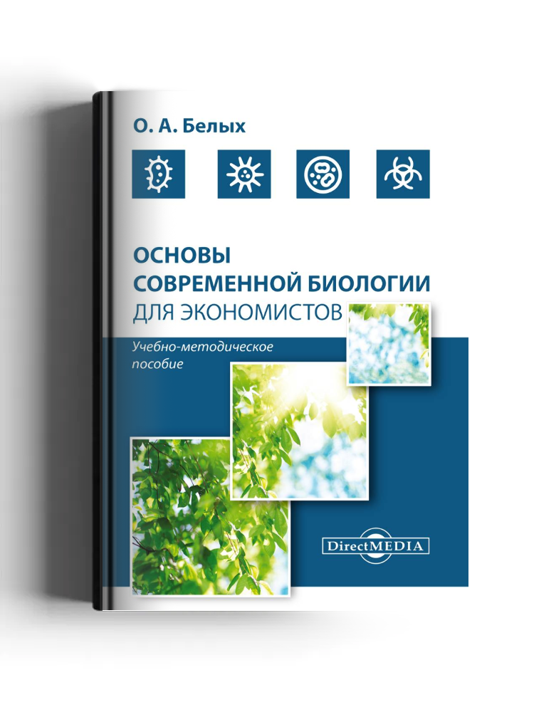 Основы современной биологии для экономистов