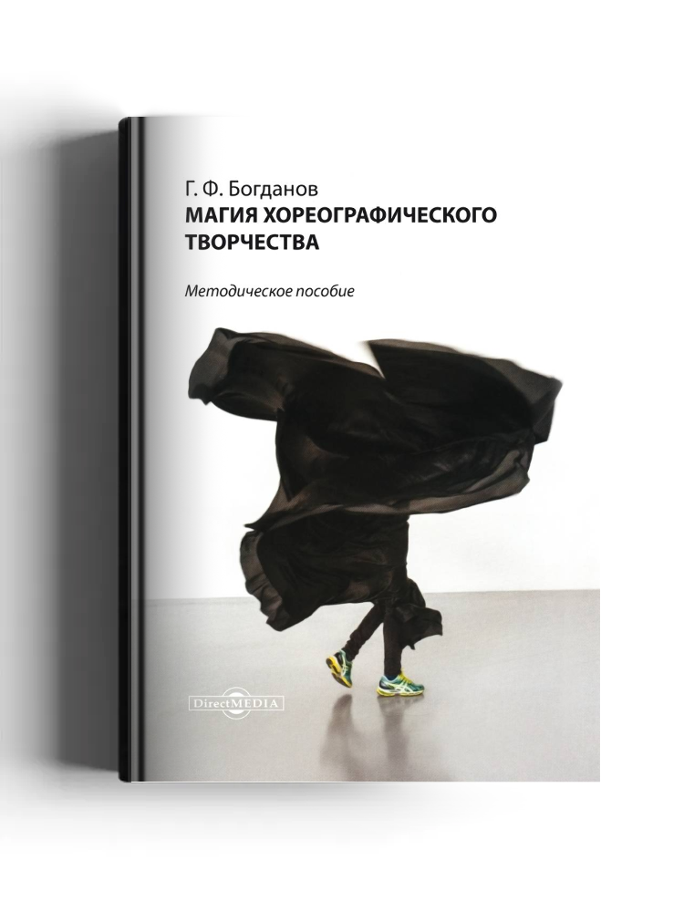 Магия хореографического творчества