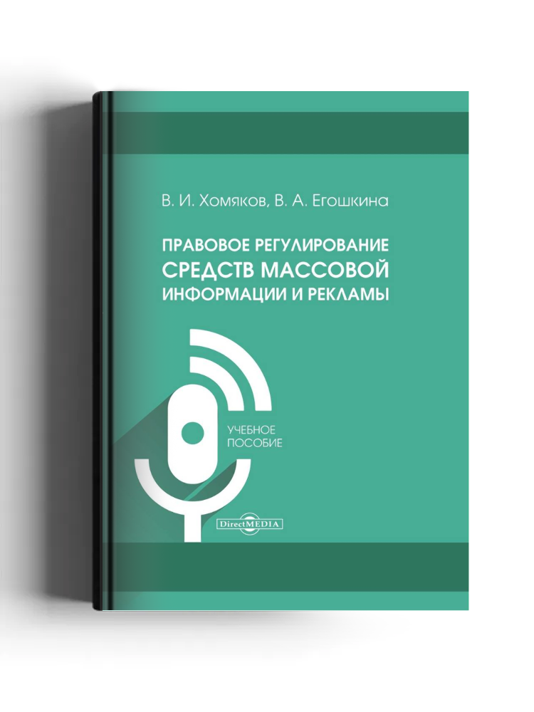 Правовое регулирование средств массовой информации и рекламы