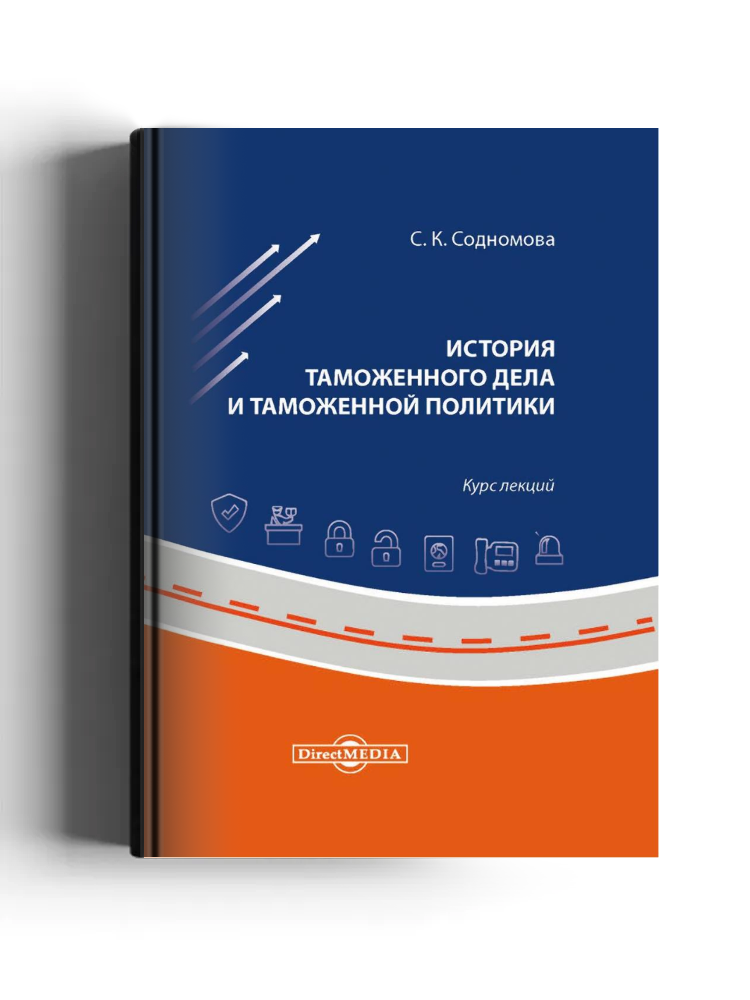 История таможенного дела и таможенной политики