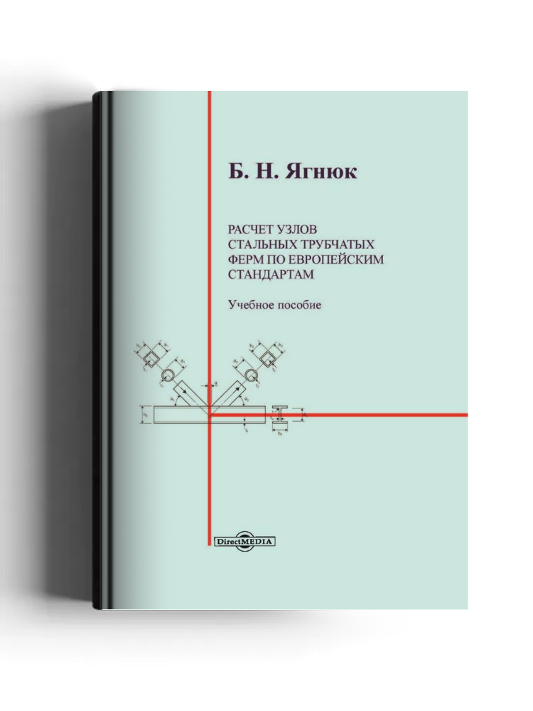 Расчет узлов стальных трубчатых ферм по европейским стандартам