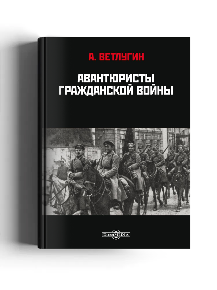 Авантюристы гражданской войны