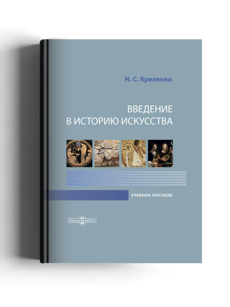 Введение в историю искусства