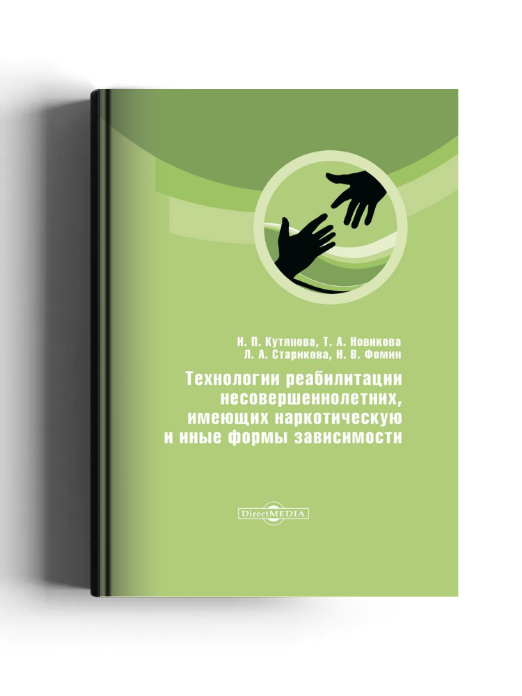 Технологии реабилитации несовершеннолетних, имеющих наркотическую и иные формы зависимости