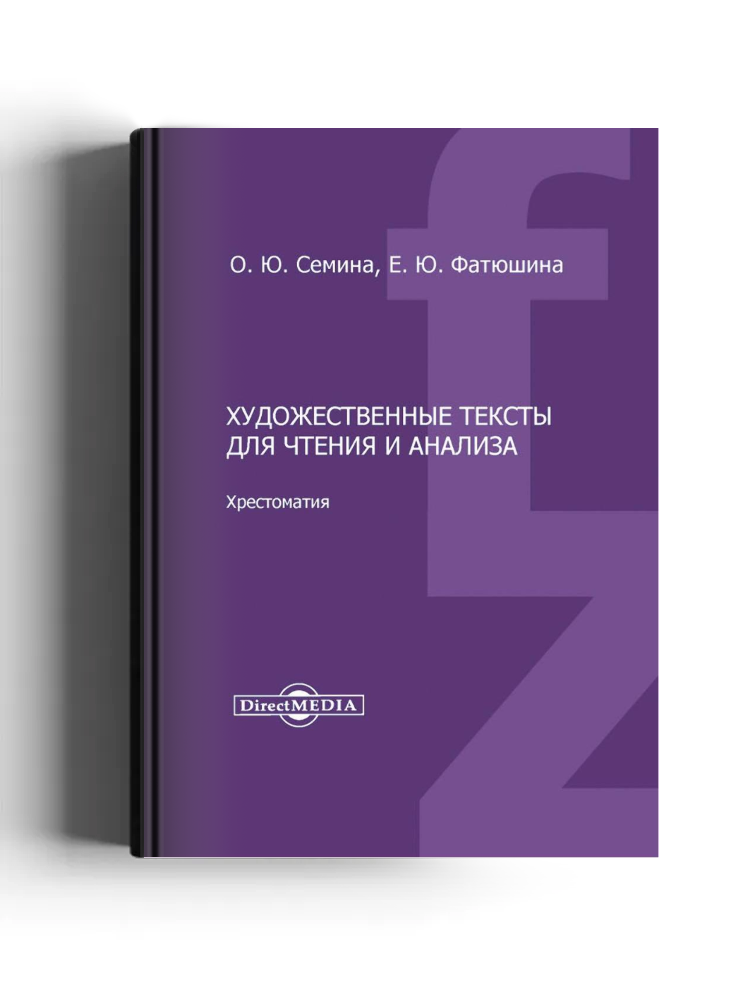Художественные тексты для чтения и анализа